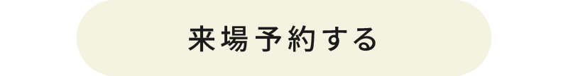 来場予約する