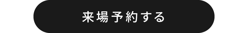 来場予約する