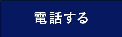 電話する