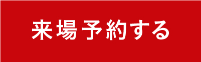 来場予約する