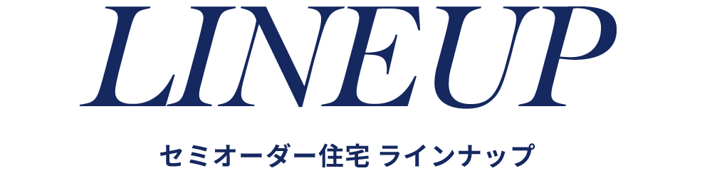 セミオーダー住宅　ラインナップ