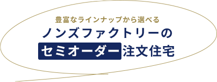 豊富なラインナップから選べる