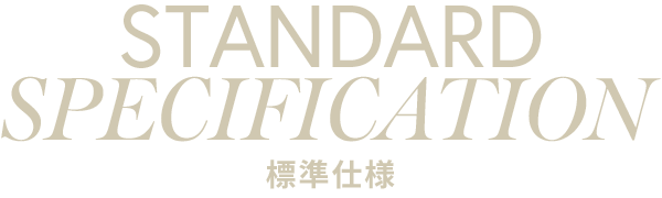 標準仕様