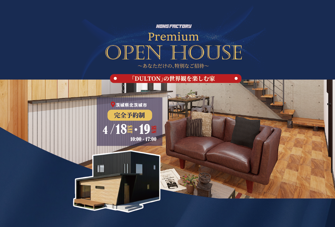 【4/18-19開催】北茨城市にてDULTONが彩る「憧れのガレージハウス」完成見学会を開催します！